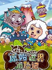 老山羊国产动画片视频,国产动画的温馨演绎